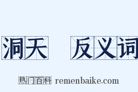 洞天缾反义词是什么意思的图片